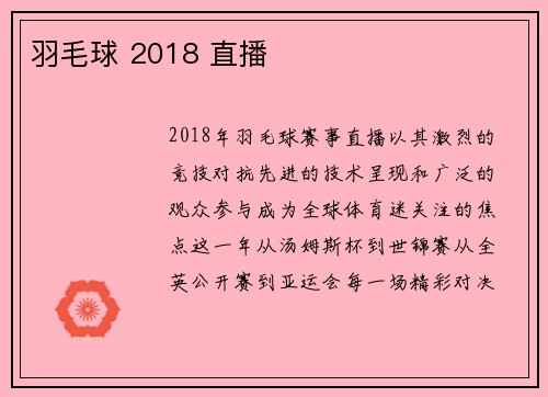羽毛球 2018 直播