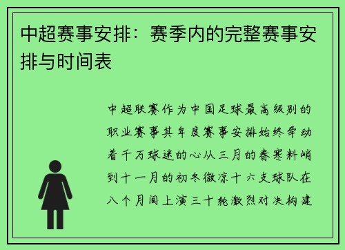 中超赛事安排：赛季内的完整赛事安排与时间表