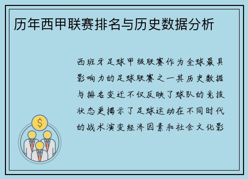 历年西甲联赛排名与历史数据分析