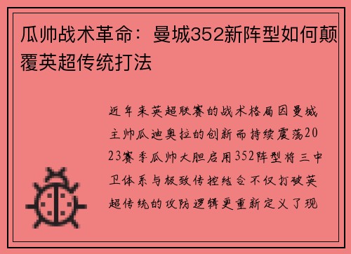 瓜帅战术革命：曼城352新阵型如何颠覆英超传统打法