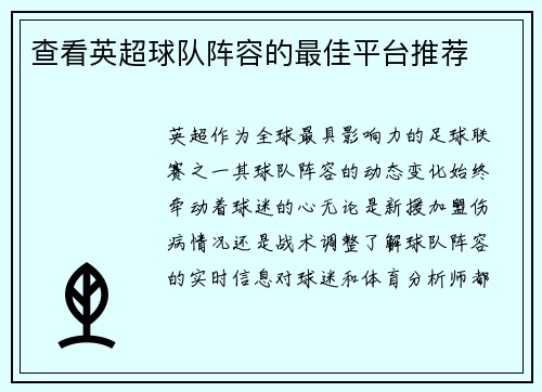 查看英超球队阵容的最佳平台推荐