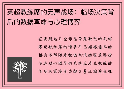 英超教练席的无声战场：临场决策背后的数据革命与心理博弈