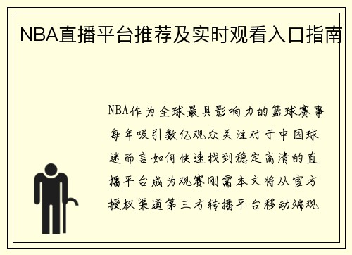 NBA直播平台推荐及实时观看入口指南