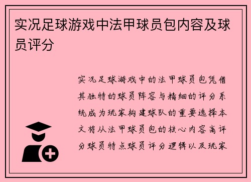 实况足球游戏中法甲球员包内容及球员评分