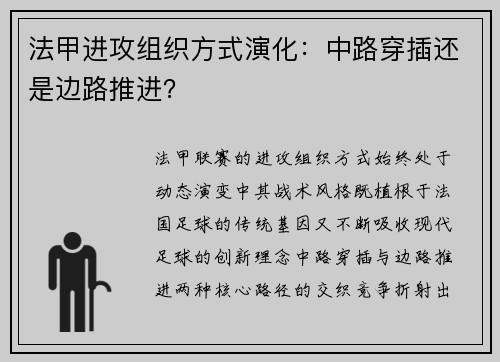 法甲进攻组织方式演化：中路穿插还是边路推进？