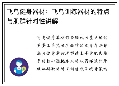 飞鸟健身器材：飞鸟训练器材的特点与肌群针对性讲解