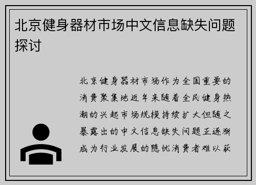 北京健身器材市场中文信息缺失问题探讨