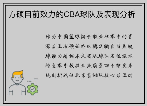 方硕目前效力的CBA球队及表现分析
