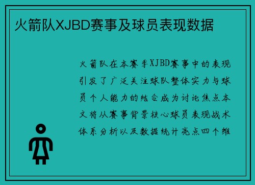 火箭队XJBD赛事及球员表现数据