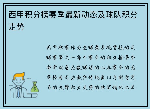 西甲积分榜赛季最新动态及球队积分走势