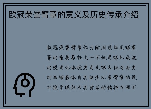 欧冠荣誉臂章的意义及历史传承介绍