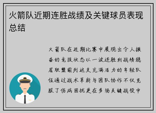 火箭队近期连胜战绩及关键球员表现总结