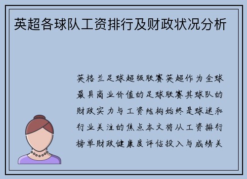 英超各球队工资排行及财政状况分析