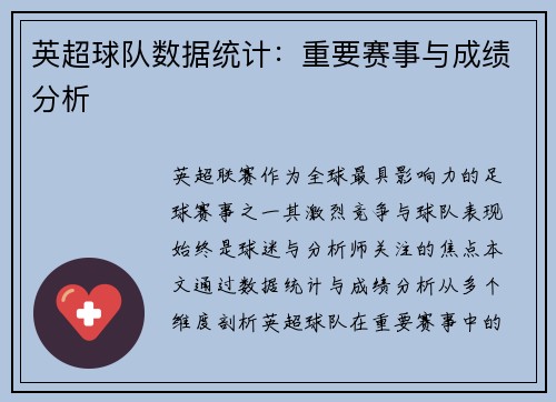 英超球队数据统计：重要赛事与成绩分析