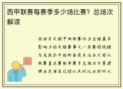 西甲联赛每赛季多少场比赛？总场次解读