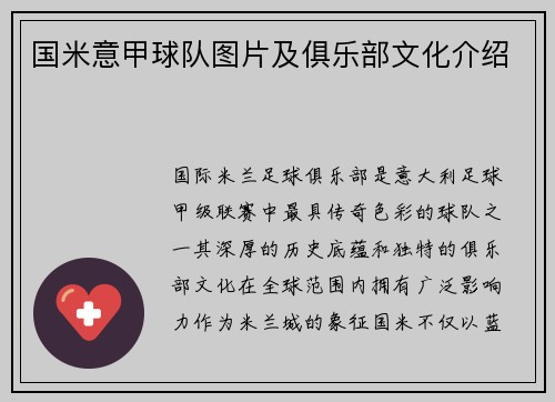 国米意甲球队图片及俱乐部文化介绍