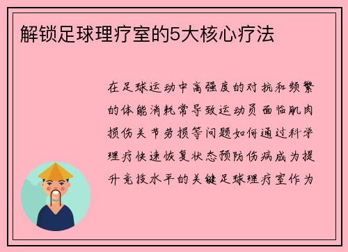 解锁足球理疗室的5大核心疗法