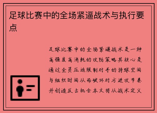 足球比赛中的全场紧逼战术与执行要点
