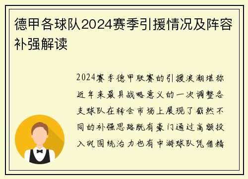 德甲各球队2024赛季引援情况及阵容补强解读