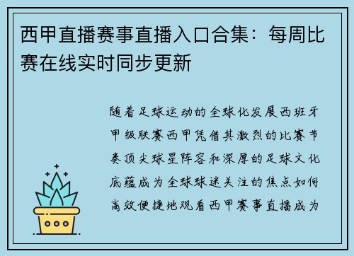 西甲直播赛事直播入口合集：每周比赛在线实时同步更新