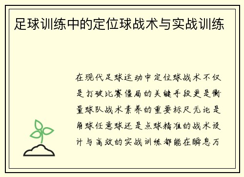 足球训练中的定位球战术与实战训练