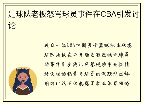 足球队老板怒骂球员事件在CBA引发讨论