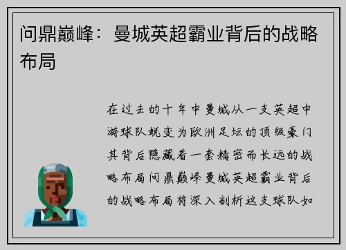 问鼎巅峰：曼城英超霸业背后的战略布局