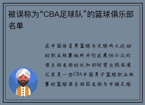 被误称为“CBA足球队”的篮球俱乐部名单