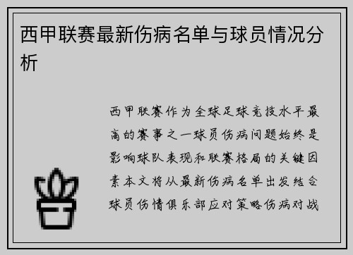 西甲联赛最新伤病名单与球员情况分析