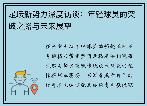足坛新势力深度访谈：年轻球员的突破之路与未来展望