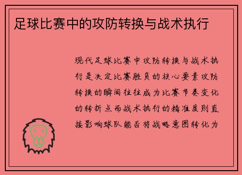 足球比赛中的攻防转换与战术执行