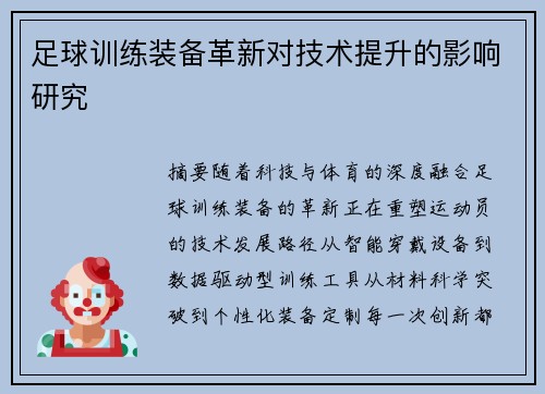 足球训练装备革新对技术提升的影响研究