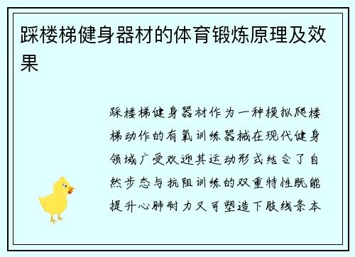 踩楼梯健身器材的体育锻炼原理及效果