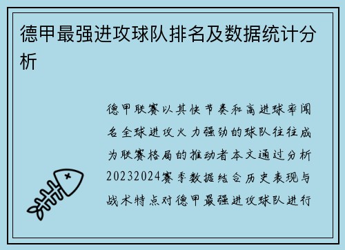 德甲最强进攻球队排名及数据统计分析