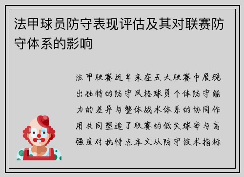 法甲球员防守表现评估及其对联赛防守体系的影响