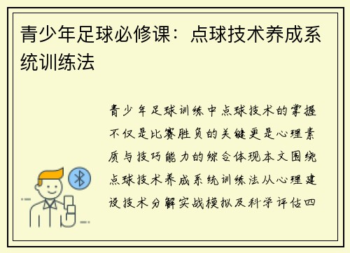 青少年足球必修课：点球技术养成系统训练法