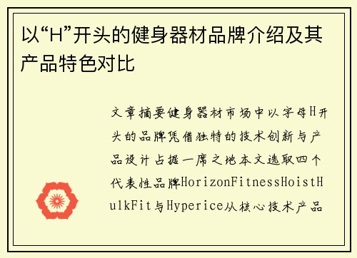 以“H”开头的健身器材品牌介绍及其产品特色对比