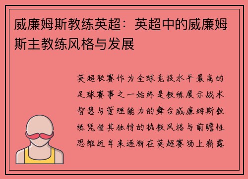 威廉姆斯教练英超：英超中的威廉姆斯主教练风格与发展