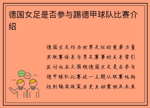 德国女足是否参与踢德甲球队比赛介绍