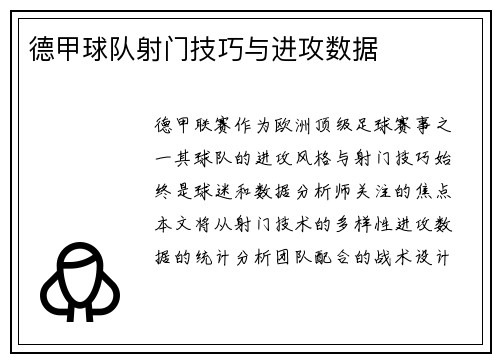 德甲球队射门技巧与进攻数据