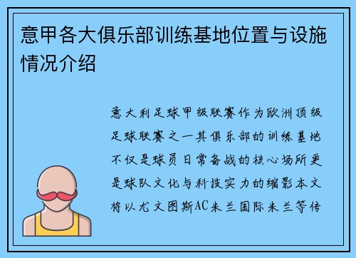 意甲各大俱乐部训练基地位置与设施情况介绍
