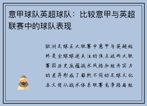意甲球队英超球队：比较意甲与英超联赛中的球队表现