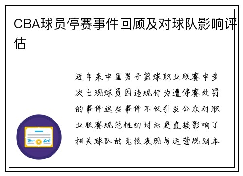 CBA球员停赛事件回顾及对球队影响评估