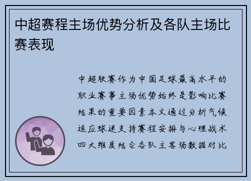 中超赛程主场优势分析及各队主场比赛表现