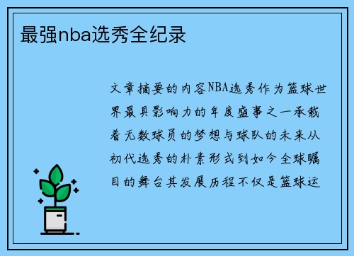 最强nba选秀全纪录