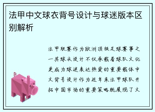 法甲中文球衣背号设计与球迷版本区别解析