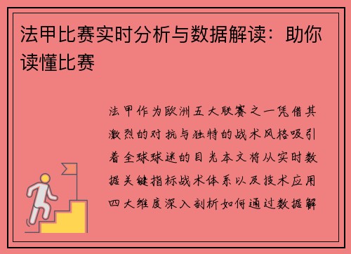 法甲比赛实时分析与数据解读：助你读懂比赛