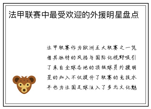法甲联赛中最受欢迎的外援明星盘点