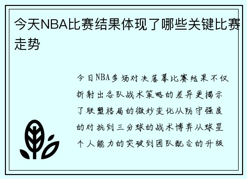 今天NBA比赛结果体现了哪些关键比赛走势