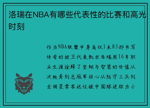 洛瑞在NBA有哪些代表性的比赛和高光时刻